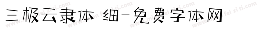三极云隶体 细字体转换